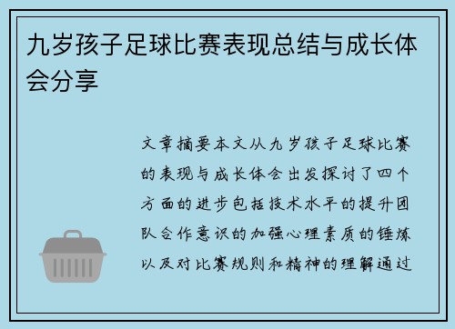 九岁孩子足球比赛表现总结与成长体会分享