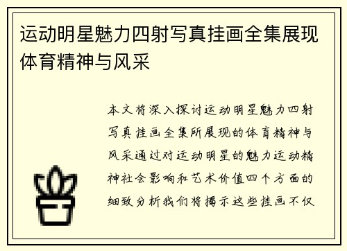 运动明星魅力四射写真挂画全集展现体育精神与风采
