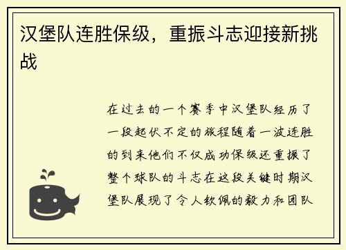 汉堡队连胜保级，重振斗志迎接新挑战