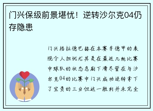 门兴保级前景堪忧！逆转沙尔克04仍存隐患