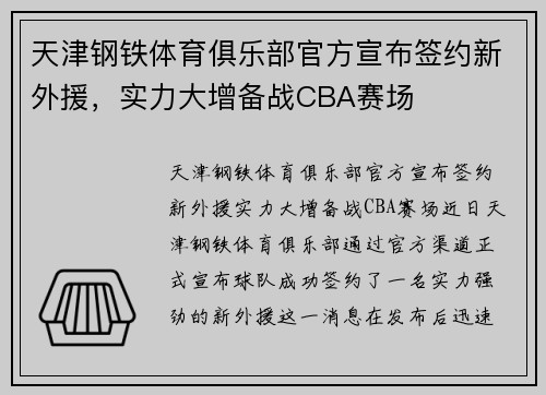 天津钢铁体育俱乐部官方宣布签约新外援，实力大增备战CBA赛场