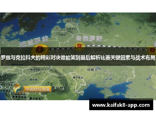 罗兹与克拉科夫的精彩对决谁能笑到最后解析比赛关键因素与战术布局